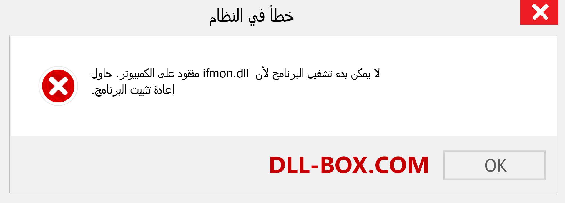 ملف ifmon.dll مفقود ؟. التنزيل لنظام التشغيل Windows 7 و 8 و 10 - إصلاح خطأ ifmon dll المفقود على Windows والصور والصور