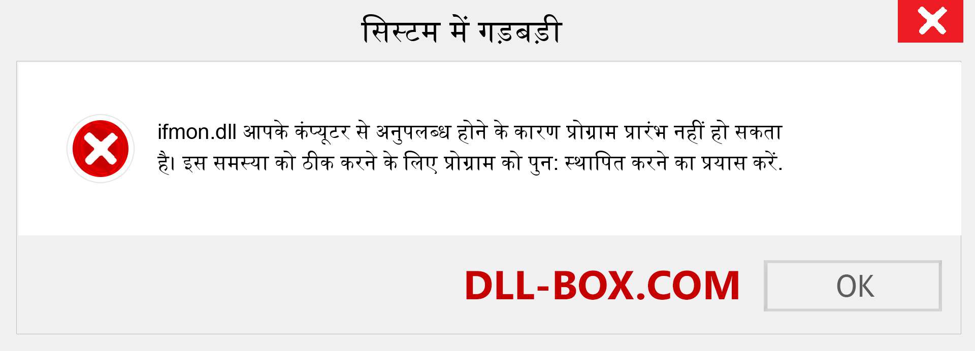 ifmon.dll फ़ाइल गुम है?. विंडोज 7, 8, 10 के लिए डाउनलोड करें - विंडोज, फोटो, इमेज पर ifmon dll मिसिंग एरर को ठीक करें